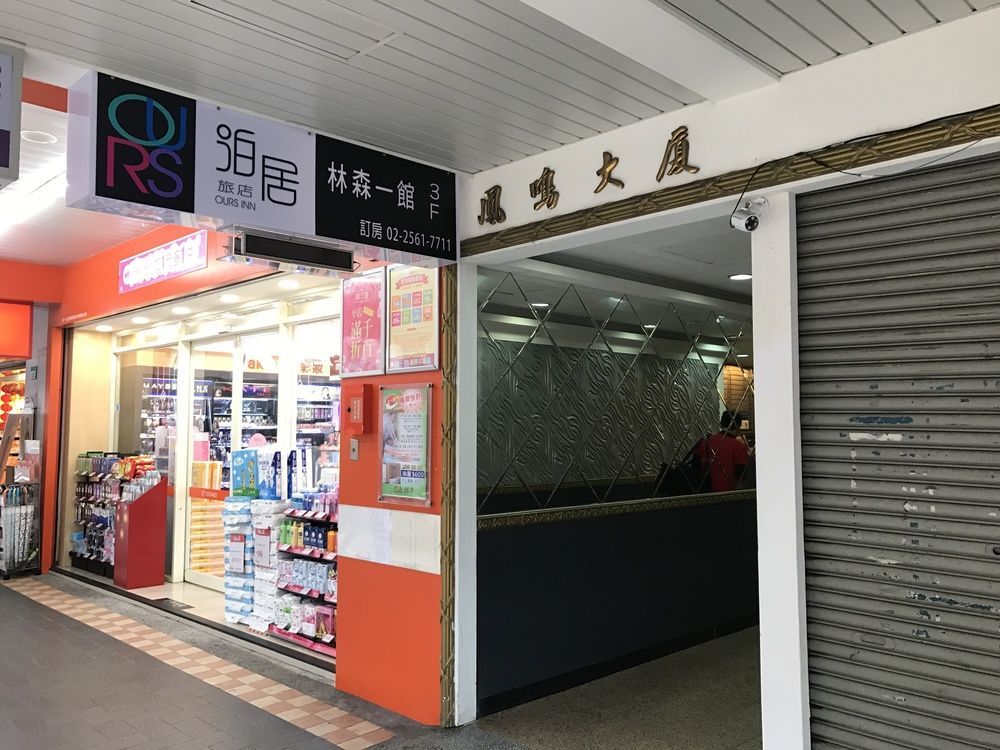 泊居旅店 Oursinn Hotel Тайпей Екстериор снимка